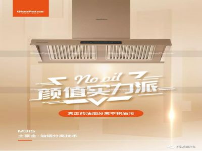 不跑煙，不積油，不用洗 巧派廚電引領(lǐng)無煙廚房新時(shí)代 巧派M31S土豪金油煙分離油煙機(jī) 真正的油煙分離