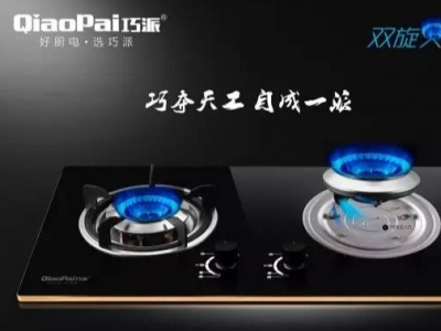 巧派新款灶具，雙旋藍(lán)火焰,值得期待!