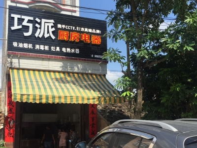 石康巧派直營(yíng)店